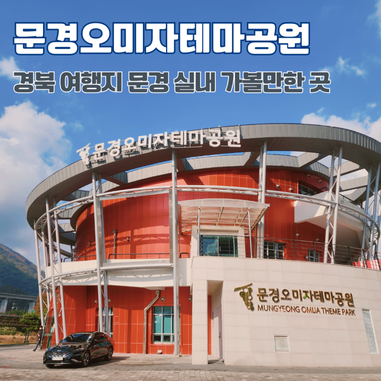  문경오미자테마공원 경북 여행지 문경 실내 가볼만한 곳