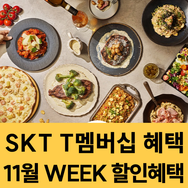  2025년 11월 SKT 멤버십 WEEK 혜택 이벤트