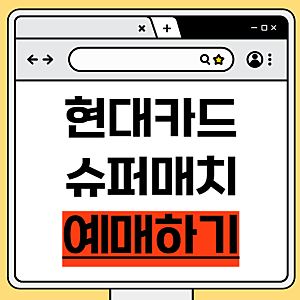 2026 현대카드 테니스 슈퍼매치14 예매방법 신청 티켓금액 경기일│야닉 시너 vs 알카라스 꿀....