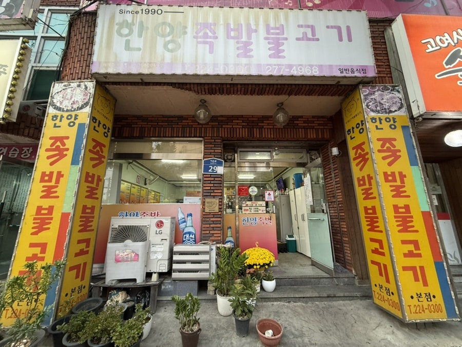 한양족발불고기 본점 사진 3