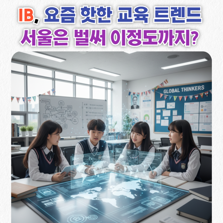  IB교육 뜻과 학교 정리, 나도 모르게 확 바뀐 미래 교육 트렌드? 꼭 알고 가세요.