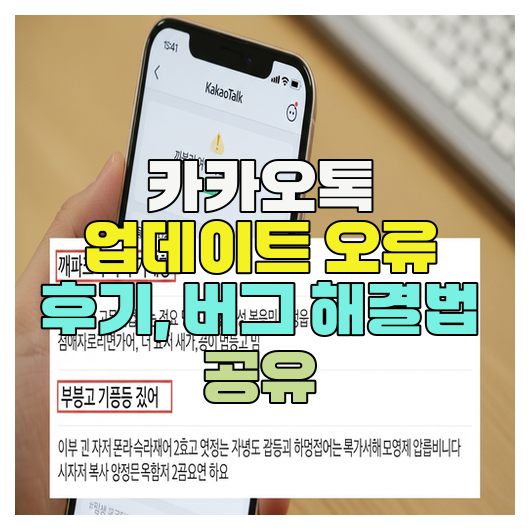  카카오톡 업데이트 오류 후기, 버그 해결법 공유