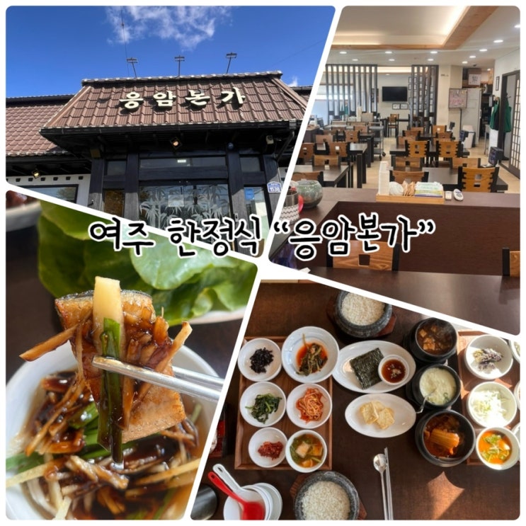  여주프리미엄아울렛 맛집 "응암본가" 장어정식 먹었어요!