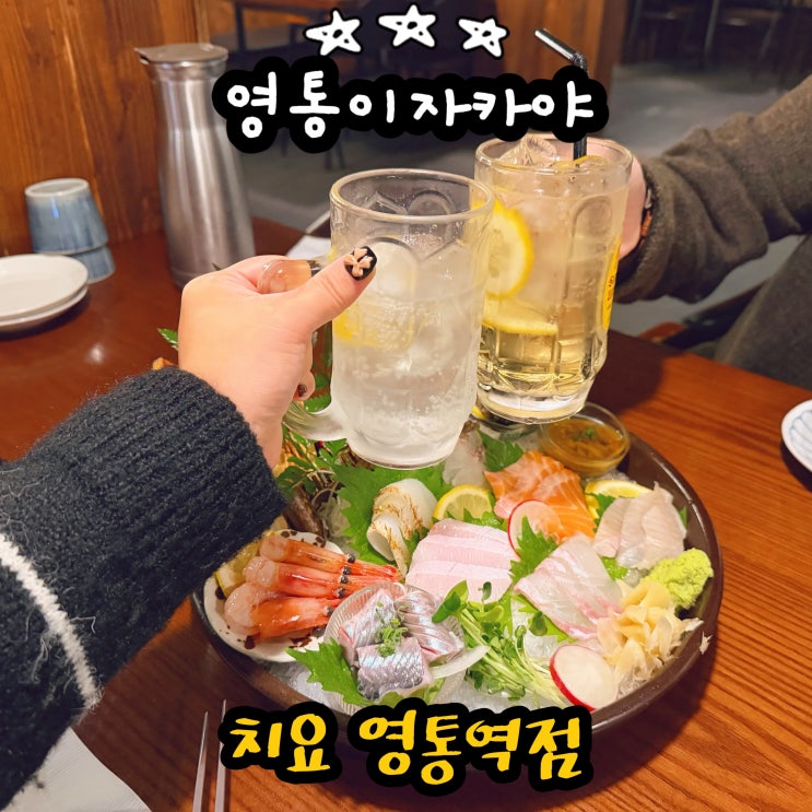  영통이자카야 숙성모듬회 맛집 치요 예약 방문 후기