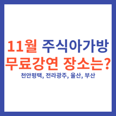 주식아가방 무료강연 장소 (천안평택, 광주, 울산, 부산)