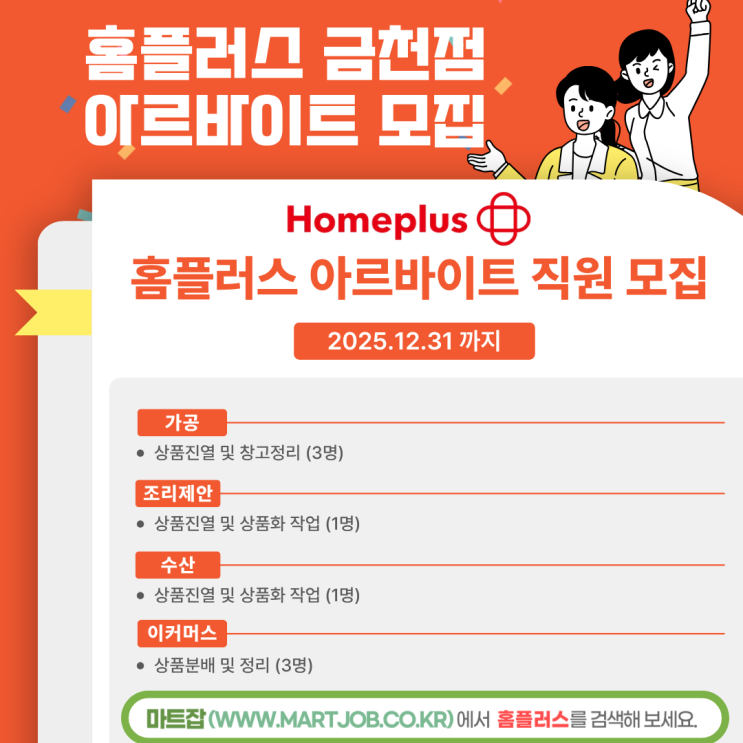  홈플러스 금천점 가공,조리제안,수산,이커머스 아르바이트 모집 (~12/31까지)