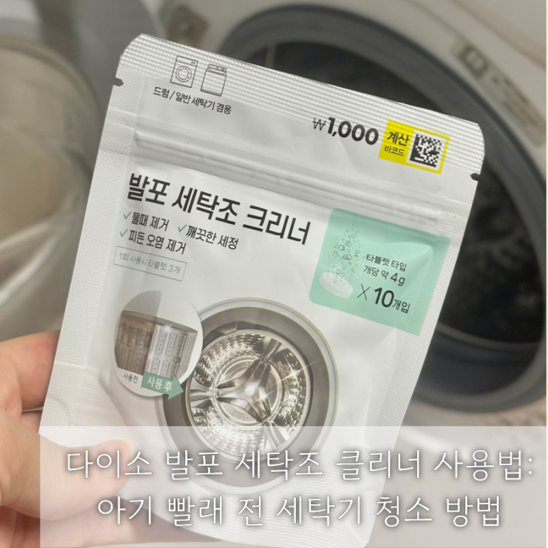 다이소 발포 세탁조 클리너 사용법: 아기 빨래 전 세탁기 청소 방법