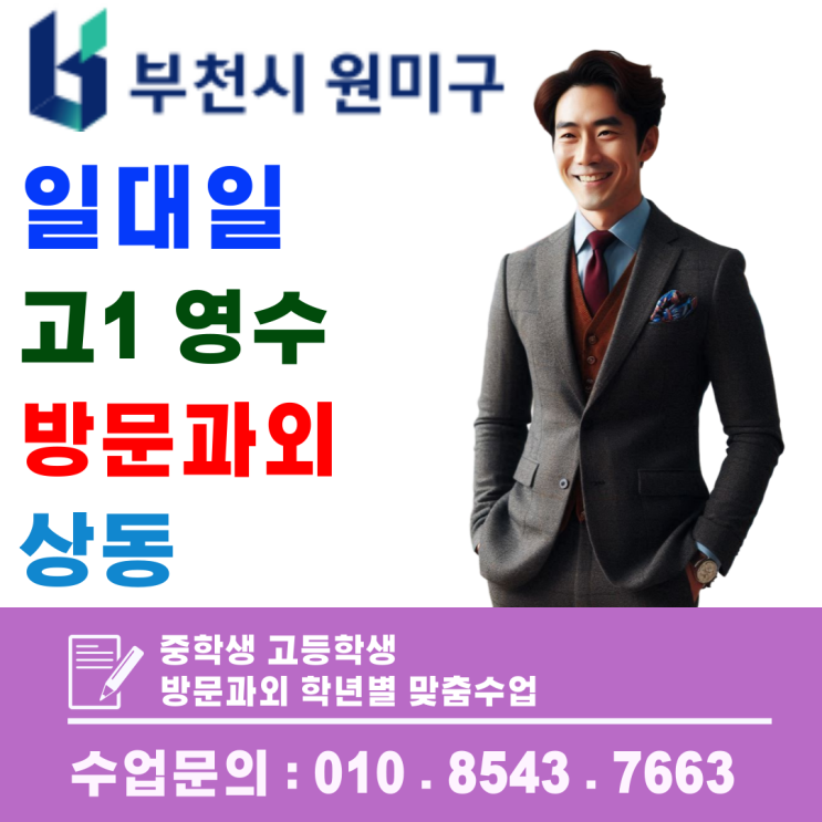  상동 고1 영어·수학 방문과외, 시험 전 핵심 개념 정리와 오답 교정으로 내신 완성