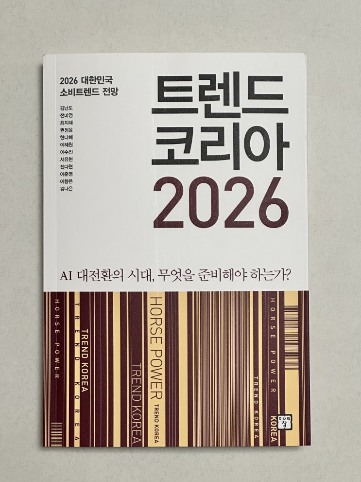  [도서 리뷰] 트렌드 코리아 2026