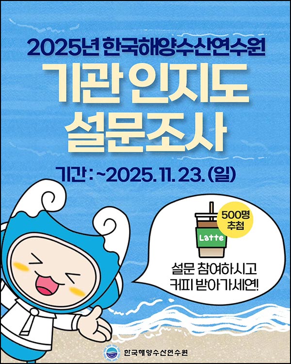  한국해양수산연수원 인지도 설문조사(스벅라떼 500명)추첨~11.23