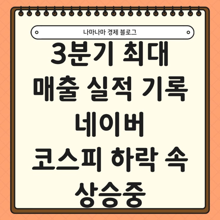  3분기 최대 매출 기록 네이버, 코스피 하락에도 상승