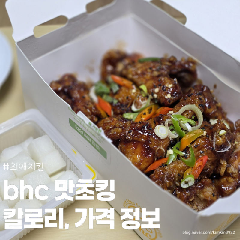 bhc 맛초킹 맵기 후기 칼로리 및 가격 정보
