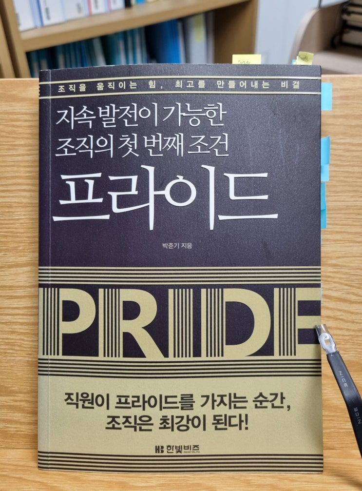  프라이드(박준기)_조직 발전을 위한 첫째 조건은 직원의 조직에 대한 자부심