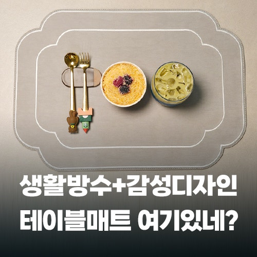 까사미아 테이블매트 하나로 완성되는 감성 식탁 스타일링