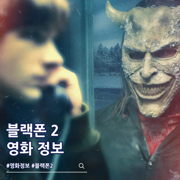  블랙폰 2 출연진 줄거리 영화 결말 쿠키