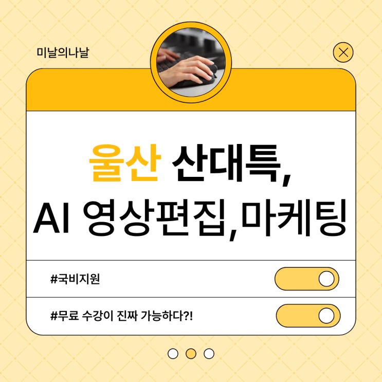  울산산대특 신청 조건은? AI 마케팅·영상편집 수업 정보 총정리