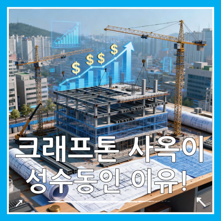  성수 크래프톤 사옥 1.7조 투자한 K 프로젝트 총정리