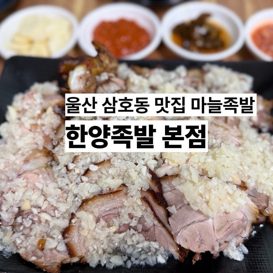 한양족발불고기 본점 사진 1