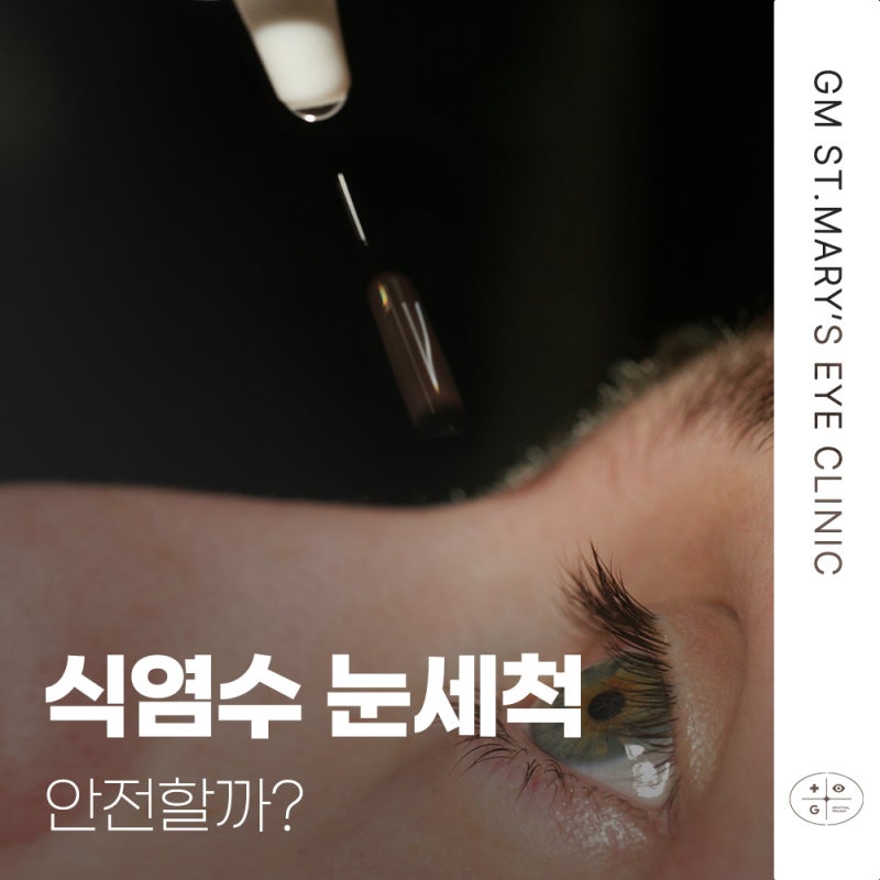 식염수 눈세척 제한적으로 가능하지만