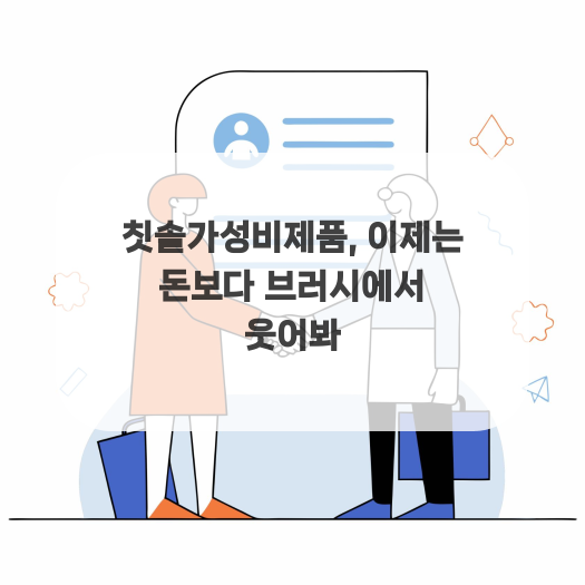  칫솔가성비제품, 이제는 돈보다 브러시에서 웃어봐