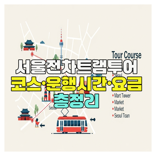  서울전차트램투어 코스·운행시간·요금 총정리