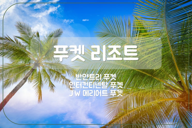  푸켓 리조트 추천 JW메리어트 호텔 반얀트리 1박 무료 및 숙박 할인 프로모션
