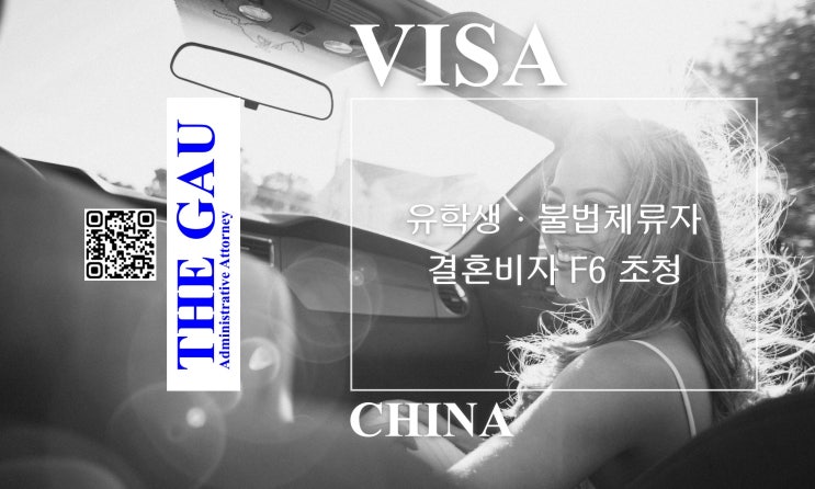  중국인 유학생 또는 불법체류자와 국제결혼, 결혼비자 F6 초청