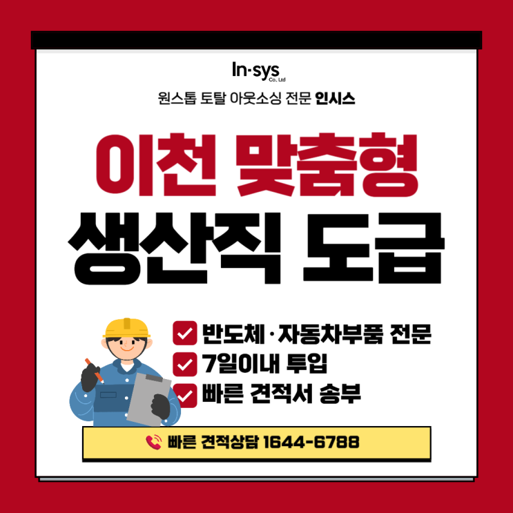  [이천 생산직아웃소싱] 반도체·자동차부품 공정 전문 인력관리｜인시스 생산직도급 운영 시스템