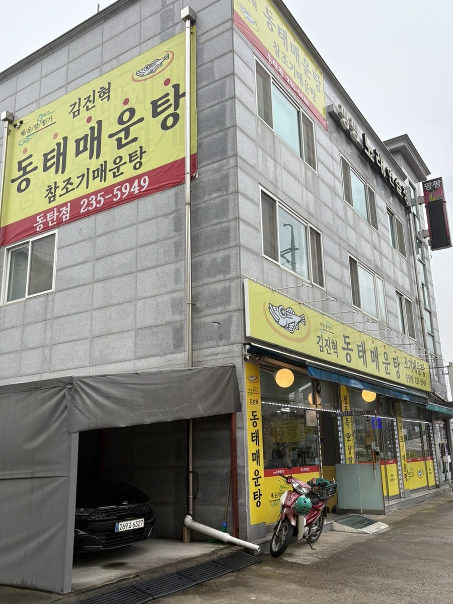김진혁동태매운탕 사진 2