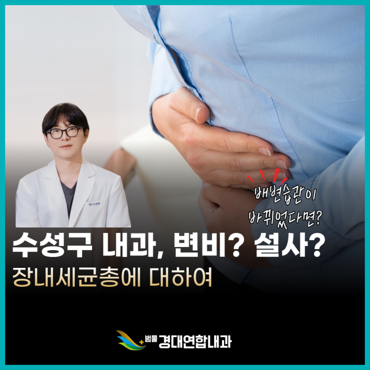  수성구 내과 지속적인 변비나 설사, 문제는 장내 세균 불균형 때문?