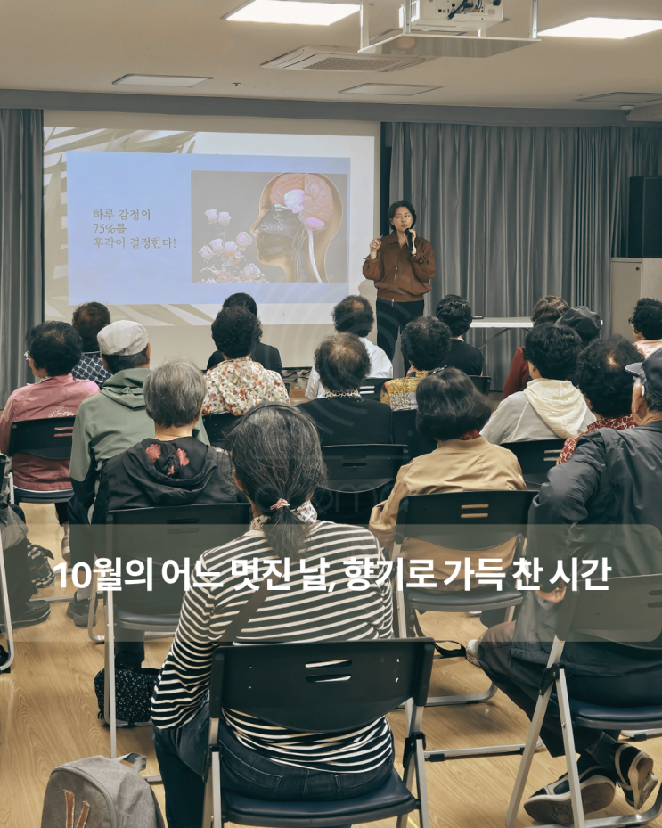  시니어힐링프로그램, 7080 어르신 얼굴에 웃음꽃을 피운 '향기'