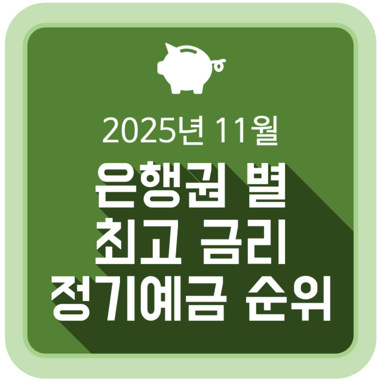  11월 은행권 별 최고 금리 정기예금 순위 (2025.11.05)