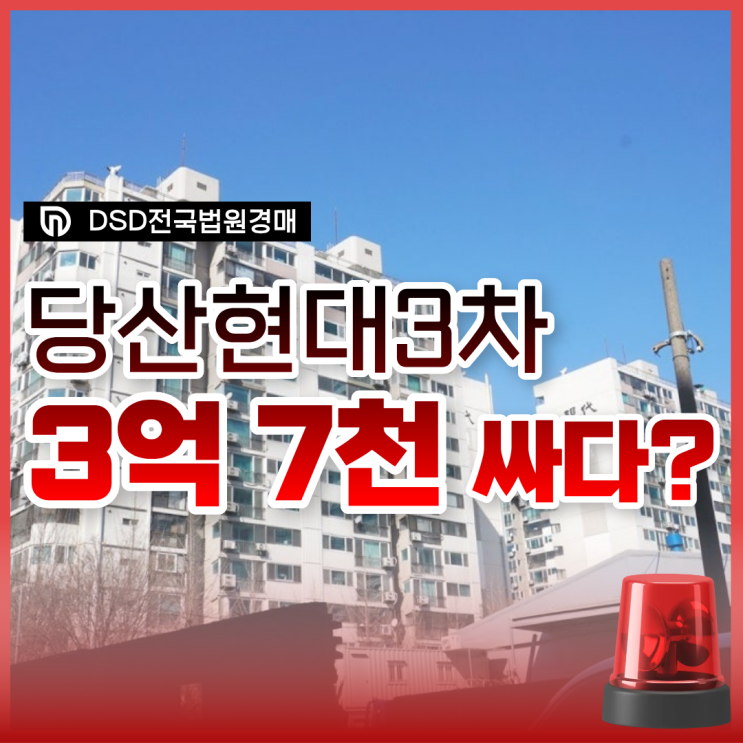  당산현대3차 경매 매물 분석 : 재건축 대박 노려볼까?