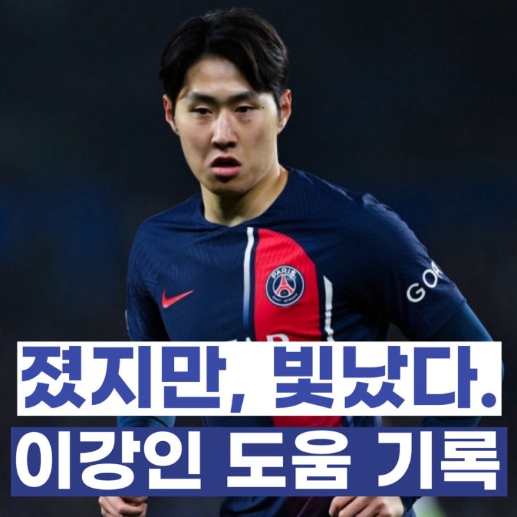 <b>이강인</b>, 패배 속에서도 빛났다… PSG vs <b>뮌헨전 도움</b> 장면 화제!