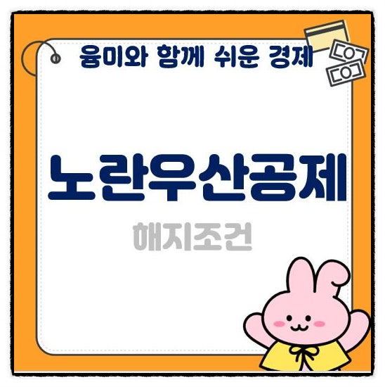  노란우산공제 해지조건 혜택 임의해지  알려드릴게요!