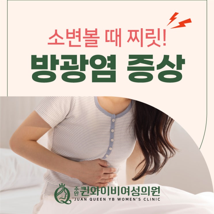  주안역여성병원 방광염 소변볼때 찌릿한 통증