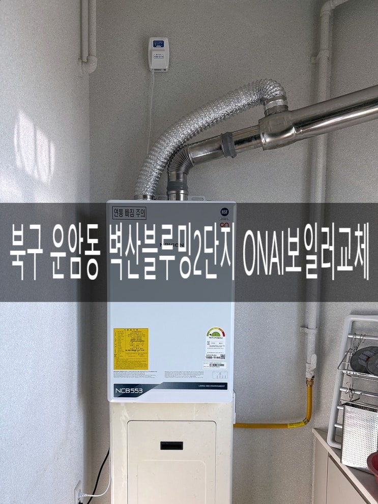  북구 운암동 벽산블루밍 203동 6라인 NCB553-2S/27K 프리미엄 콘덴싱 ONAI보일러 교체 [경동나비엔 광주중앙대리점]