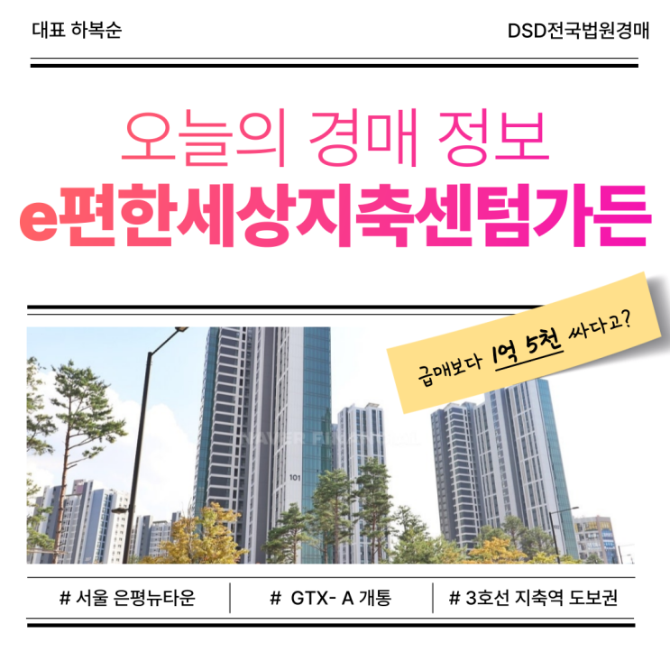  고양아파트경매 e편한세상지축센텀가든 입찰 정보