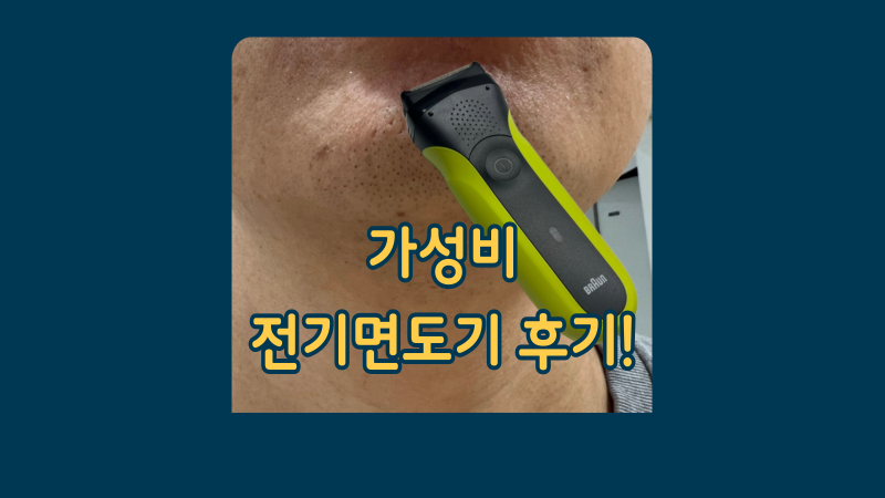브라운 면도기3 두 번째 재구매한 후기