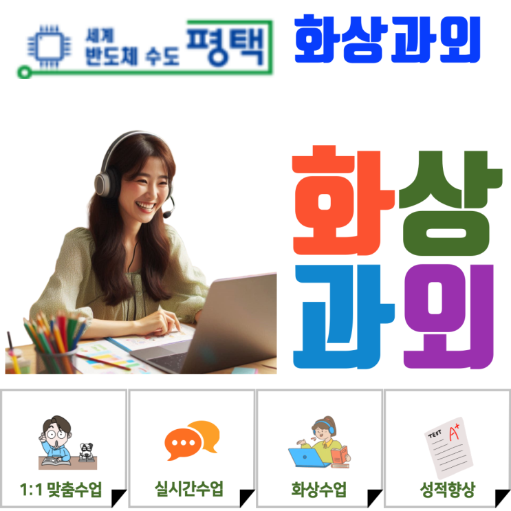  평택 화상과외, 중·고등학생 기말고사 실전 감각 완성 수업