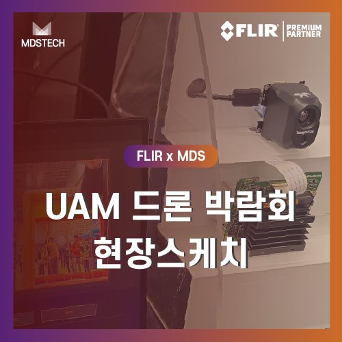  [MDS테크] 2025 드론·도심항공모빌리티(UAM) 박람회 현장 스케치 