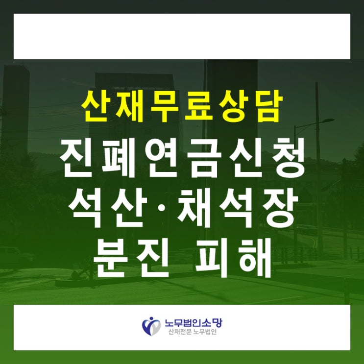  진폐산재 연금 신청 석산 돌가루 분진 피해