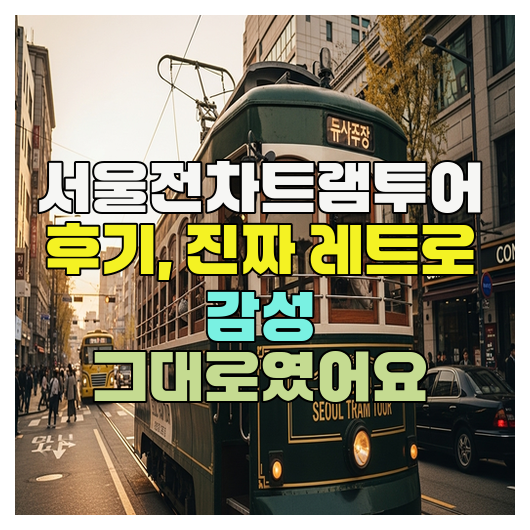  서울전차트램투어 후기, 진짜 레트로 감성 그대로였어요
