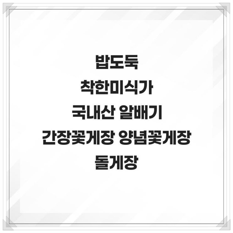  밥도둑 착한미식가 국내산 알배기 간장꽃게장 양념꽃게장 돌게장