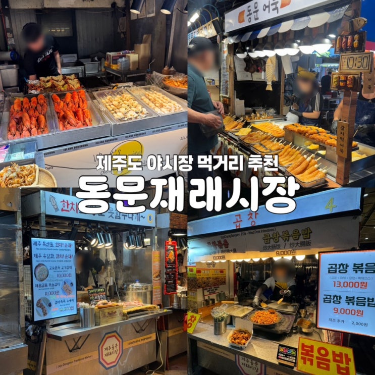  제주 동문시장 맛집 야시장 먹거리 볼거리