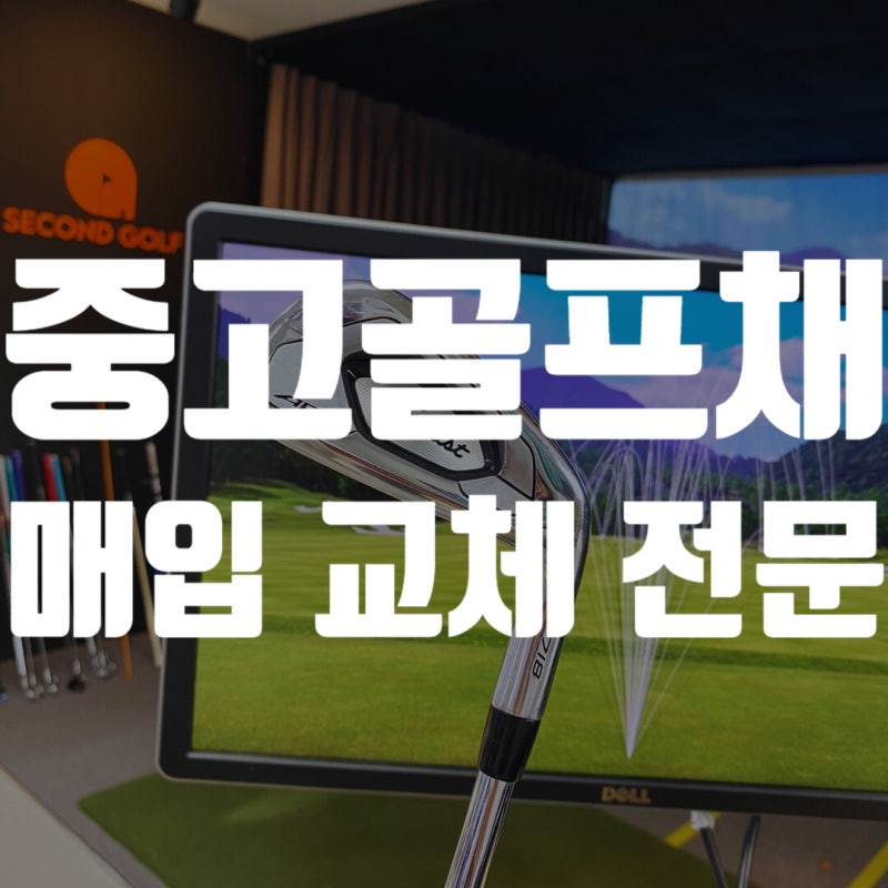 부산중고골프채 매입부터 교체까지 한곳에서 해결