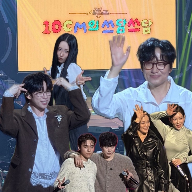 [<b>더시즌즈</b> 10CM의 쓰담쓰담] 지정석 방청 후기 (사연 작성... 