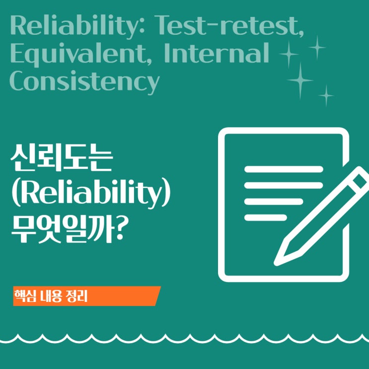  신뢰도(Reliability)란? 재검사·동형·내적 일관성 신뢰도와 향상 방법 핵심 정리