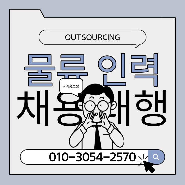  인건비 절감 + 생산성 향상! 이천 물류센터 인력 아웃소싱의 모든 것