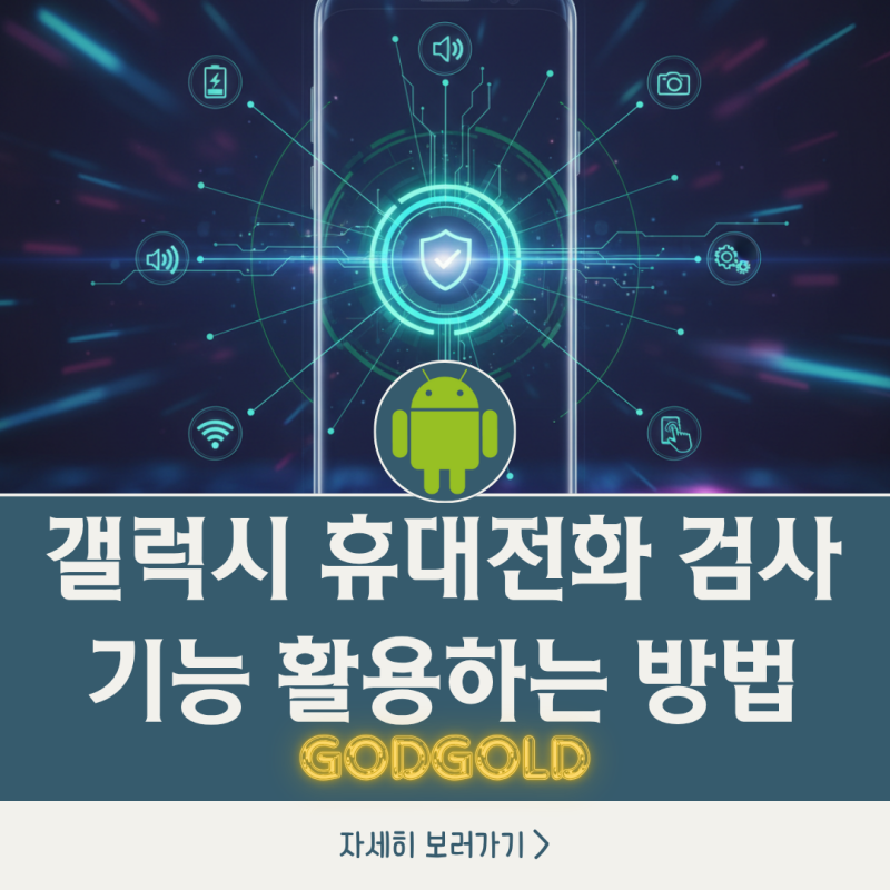 갤럭시 휴대전화 검사 기능 활용하는 방법